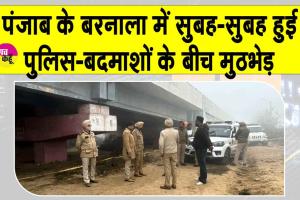 Barnala News: बरनाला में सुबह-सुबह चली गोलियां, पुलिस-बदमाशों के बीच हुई मुठभेड़