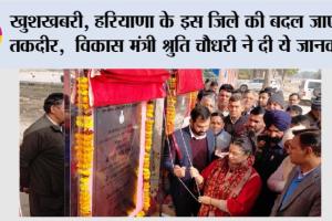 खुशखबरी, हरियाणा के इस जिले की बदल जाएगी तकदीर, विकास मंत्री श्रुति चौधरी ने दी ये जानकारी