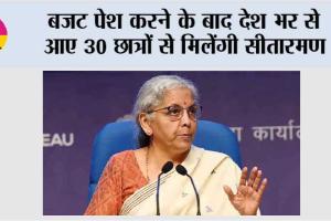 बजट पेश करने के बाद देश भर से आए 30 छात्रों से मिलेंगी सीतारमण