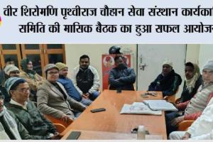 वीर शिरोमणि पृथ्वीराज चौहान सेवा संस्थान कार्यकारिणी समिति की मासिक बैठक का हुआ सफल आयोजन