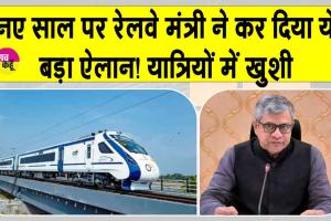 Indian Railways: ”इस दिन से चलने लगेगी देश में बुलेट ट्रेन! टिकट खरीद लीजिए”