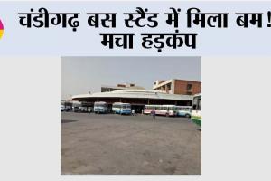 Chandigarh: चंडीगढ़ बस स्टैंड में मिला बम!, मचा हड़कंप