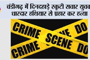 Chandigarh Murder: चंडीगढ़ में दिनदहाड़े स्कूटी सवार युवक धारदार हथियार से प्रहार कर हत्या