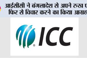 International Cricket Council: आईसीसी ने बंगलादेश से अपने रुख पर फिर से विचार करने का किया आग्रह