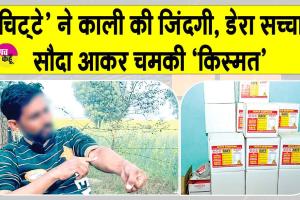 ‘चिट्टे’ से काली जिंदगी, पूज्य गुरु जी के पावन आशीर्वाद व देखभाल से हुई खुशहाल
