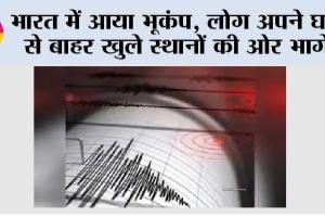 भारत में आया भूकंप, लोग अपने घरों से बाहर खुले स्थानों की ओर भागे