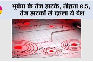 Earthquake: भूकंप के तेज झटके, तीव्रता 6.5, तेज झटकों से दहला ये देश