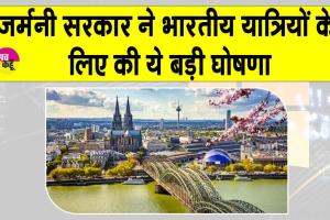 Germany Visa-Free Transit facility: विदेश यात्रा करने वाले भारतीय यात्रियों के लिए बड़ी खुशखबरी, जर्मनी ने दी ये बड़ी सुविधा