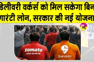 डिलीवरी वर्कर्स को मिल सकेगा बिना गारंटी लोन! सरकार ने की तैयारी