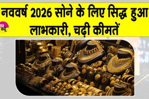 Gold Price Today: नया साल सोने के लिए हुआ लाभकारी, कीमतों में रिकॉर्ड उछाल