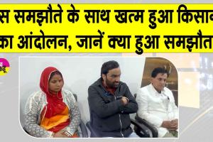 Kisan Andolan Ends: किसानों का नागौर आंदोलन समाप्त, प्रशासन से हुआ ये समझौता!