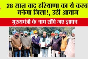 Haryana: 28 साल बाद हरियाणा का ये कस्बा बनेगा जिला!, उठी आवाज