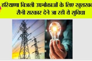 Haryana: हरियाणा बिजली उपभोक्ताओं के लिए खुशखबरी, सैनी सरकार देने जा रही ये सुविधा