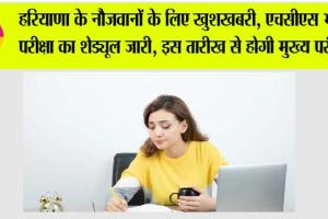 Haryana HCS Exam 2026: हरियाणा के नौजवानों के लिए खुशखबरी, एचसीएस भर्ती परीक्षा का शेड्यूल जारी, इस तारीख से होगी मुख्य परीक्षा