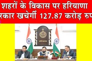 Haryana News: शहरों के विकास पर हरियाणा सरकार खर्चेगी 127.87 करोड़ रुपए