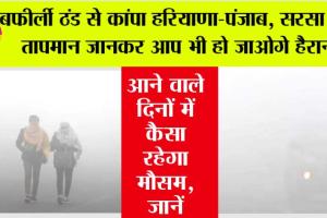 Haryana Punjab Weather: बफीर्ली ठंड से कांपा हरियाणा-पंजाब, सरसा का तापमान जानकर आप भी हो जाओगे हैरान