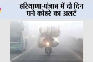 Haryana Punjab Weather: हरियाणा-पंजाब में दो दिन घने कोहरे का अलर्ट