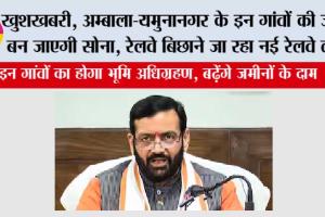 Haryana Railway News: खुशखबरी, अम्बाला-यमुनानगर को होती हुई हरियाणा के इन जिलों से होकर गुजरेगी ये नई रेलवे लाइन, इन गांवों का होगा भूमि अधिग्रहण