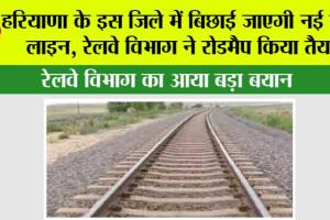 Haryana Railway News: हरियाणा के इस जिले में बिछाई जाएगी नई रेलवे लाइन, रेलवे विभाग ने रोडमैप किया तैयार
