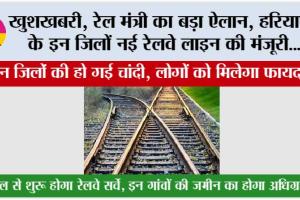 Haryana Railway News: खुशखबरी, रेल मंत्री का बड़ा ऐलान, हरियाणा के इन जिलों में नई रेलवे लाइन की मंजूरी…
