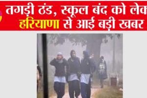 Haryana Schools Closed for Winter: तगड़ी ठंड, स्कूल बंद को लेकर हरियाणा से आई बड़ी खबर