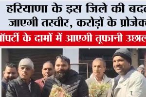 Haryana: हरियाणा के इस जिले की बदल जाएगी तस्वीर, करोड़ों के प्रोजेक्ट, प्रॉपर्टी के दामों में आएगी तूफानी उछाल