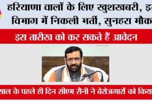 Haryana: हरियाणा वालों के लिए खुशखबरी, इस विभाग में निकली भर्ती, सुनहरा मौका