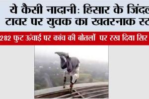 ये कैसी नादानी: हिसार के जिंदल टावर पर युवक का खतरनाक स्टंट