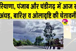 Haryana-Punjab Weather Update: उत्तर भारत में मौसमी भूचाल की आशंका!