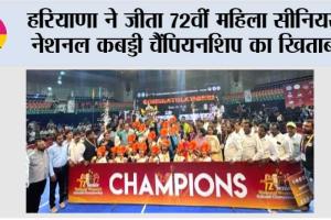 हरियाणा ने जीता 72वीं महिला सीनियर नेशनल कबड्डी चैंपियनशिप का खिताब