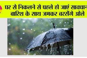 IMD Alert: घर से निकलने से पहले हो जाएं सावधान! बारिश के साथ जमकर बरसेंगे ओले