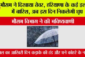 Imd Alert: मौसम ने दिखाया तेवर, हरियाणा के कई इलाकों में बारिश, अब इस दिन निकलेगी धूप