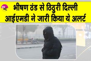 Delhi Cold Wave: खतरनाक ठंड के खतरे को देखते हुए IMD ने जारी किया अलर्ट!