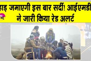 IMD Weather Alert: हाय सर्दी! पड़ेगा हाड़ कंपाने वाला पाला, आईएमडी ने जारी किया हरियाणा, पंजाब व चंडीगढ़ में रेड अलर्ट
