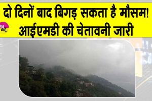 Weather News: बिगड़ सकता है दो दिन बाद मौसम! भारी बारिश-बर्फबारी के भी आसार