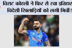 IND vs NZ: विराट कोहली ने फिर से रचा इतिहास, विदेशी खिलाड़ियों को लगी मिर्ची!