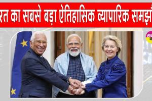India-EU Trade Deal Updates: मोदी सरकार की बड़ी कूटनीतिक सफलता, सबसे बड़े फ्री ट्रेड एग्रीमेंट पर बनी सहमति