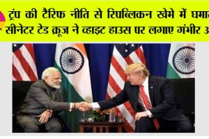 India-US Trade Deal: ट्रंप की टैरिफ नीति से रिपब्लिकन खेमे में घमासान, सीनेटर टेड क्रूज ने व्हाइट हाउस पर लगाए गंभीर आरोप