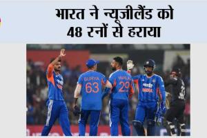 भारत ने न्यूजीलैंड को 48 रनों से हराया