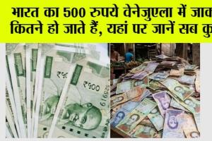 Indian Currency In Venezuela: भारत का 500 रुपये वेनेजुएला में जाकर कितने हो जाते हैं, यहां पर जानें सब कुछ