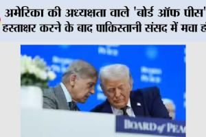 अमेरिका की अध्यक्षता वाले ‘बोर्ड ऑफ पीस’ पर हस्ताक्षर करने के बाद पाकिस्तानी संसद में मचा हंगामा