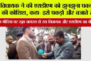 विधायक ने की एसडीएम को झुनझुना पकड़ाने की कोशिश, कहा- इसे पकड़ो और बजाते रहो