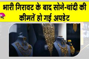 Gold-Silver Price Today: हजारों रुपये की गिरावट के बाद सोने-चांदी की कीमतों को लेकर आई बड़ी अपडेट