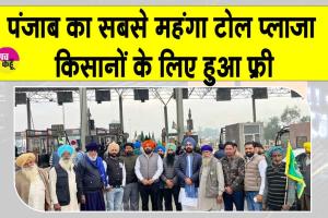 Ladowal Toll Plaza: पंजाब का सबसे महंगा टोल प्लाजा किसानों के लिए फ्री, जानें अभी की स्थिति