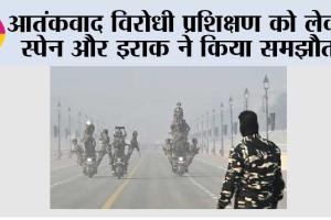 आतंकवाद विरोधी प्रशिक्षण को लेकर स्पेन और इराक ने किया समझौता