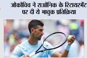 Novak Djokovic: जोकोविच ने राओनिक के रिटायरमेंट पर दी ये भावुक प्रतिक्रिया