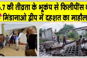 Earthquake: सुबह सुबह कांपी फिलीपींस की धरती, मिंडानाओ द्वीप में दहशत