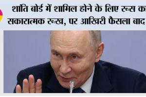 शांति बोर्ड में शामिल होने के लिए रूस का सकारात्मक रूख, पर आखिरी फैसला बाद में