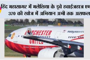 हिंद महासागर में मलेशिया के डूबे हवाईजहाज एमएच 370 की खोज में अभियान अभी तक असफल