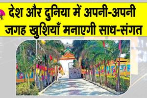 MSG Bhandara: डेरा सच्चा सौदा में ‘बेशुमार खुशियों’ का काउंटडाउन शुरू, साध संगत में भारी उत्साह